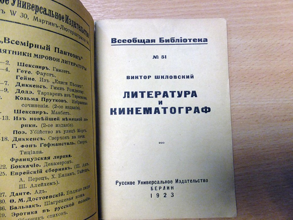 Шкловский В. Литература и кинематограф.