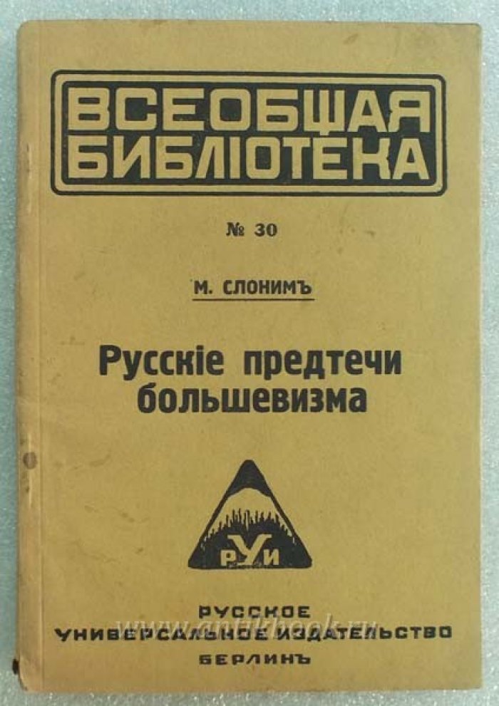 Слоним М. Русские предтечи большевизма.