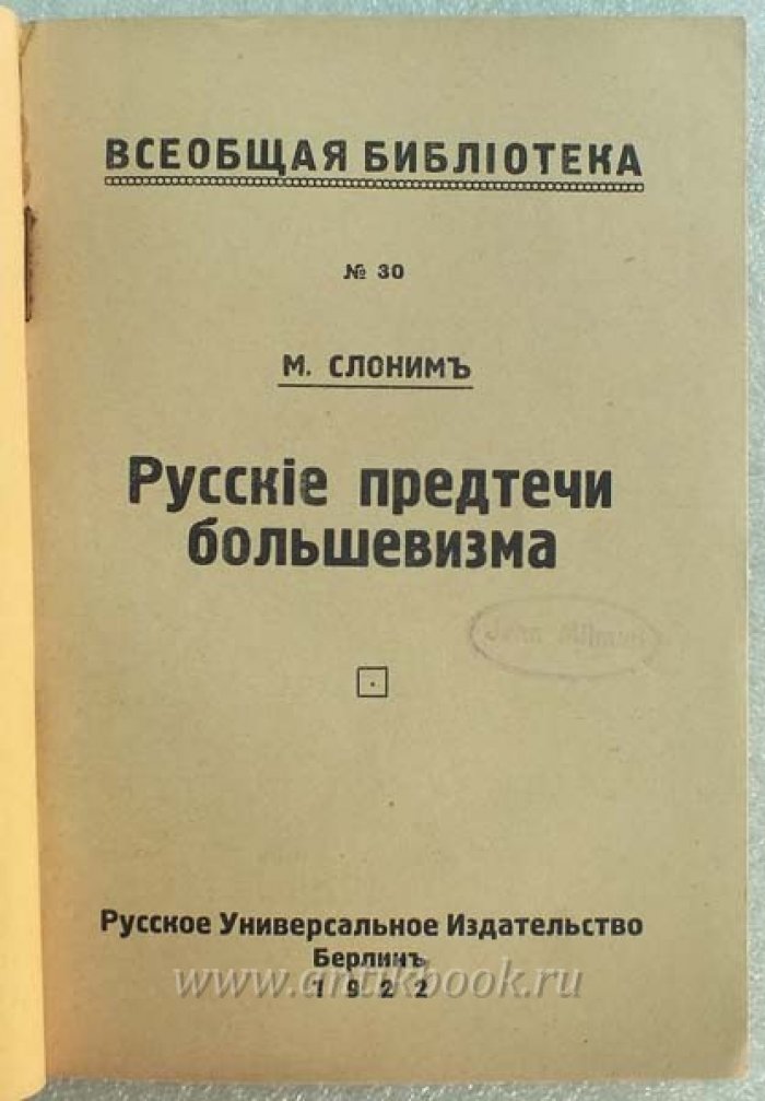 Слоним М. Русские предтечи большевизма.