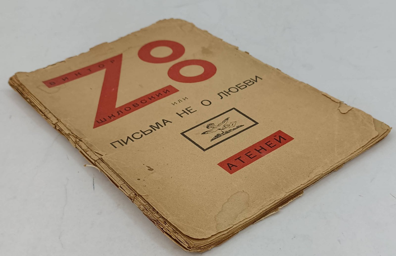 Виктор Шкловский. Zoo или Письма не о любви.