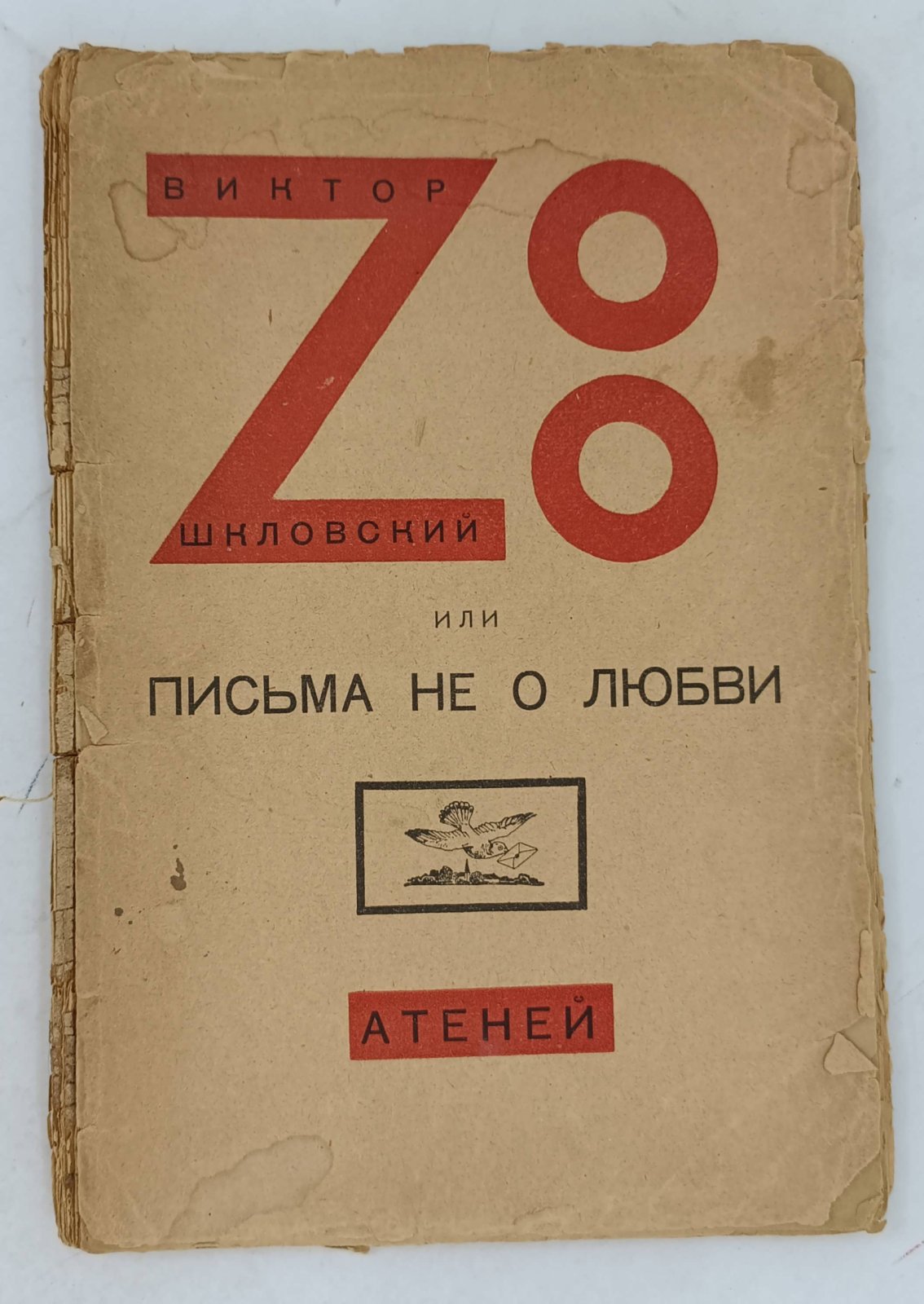 Виктор Шкловский. Zoo или Письма не о любви.