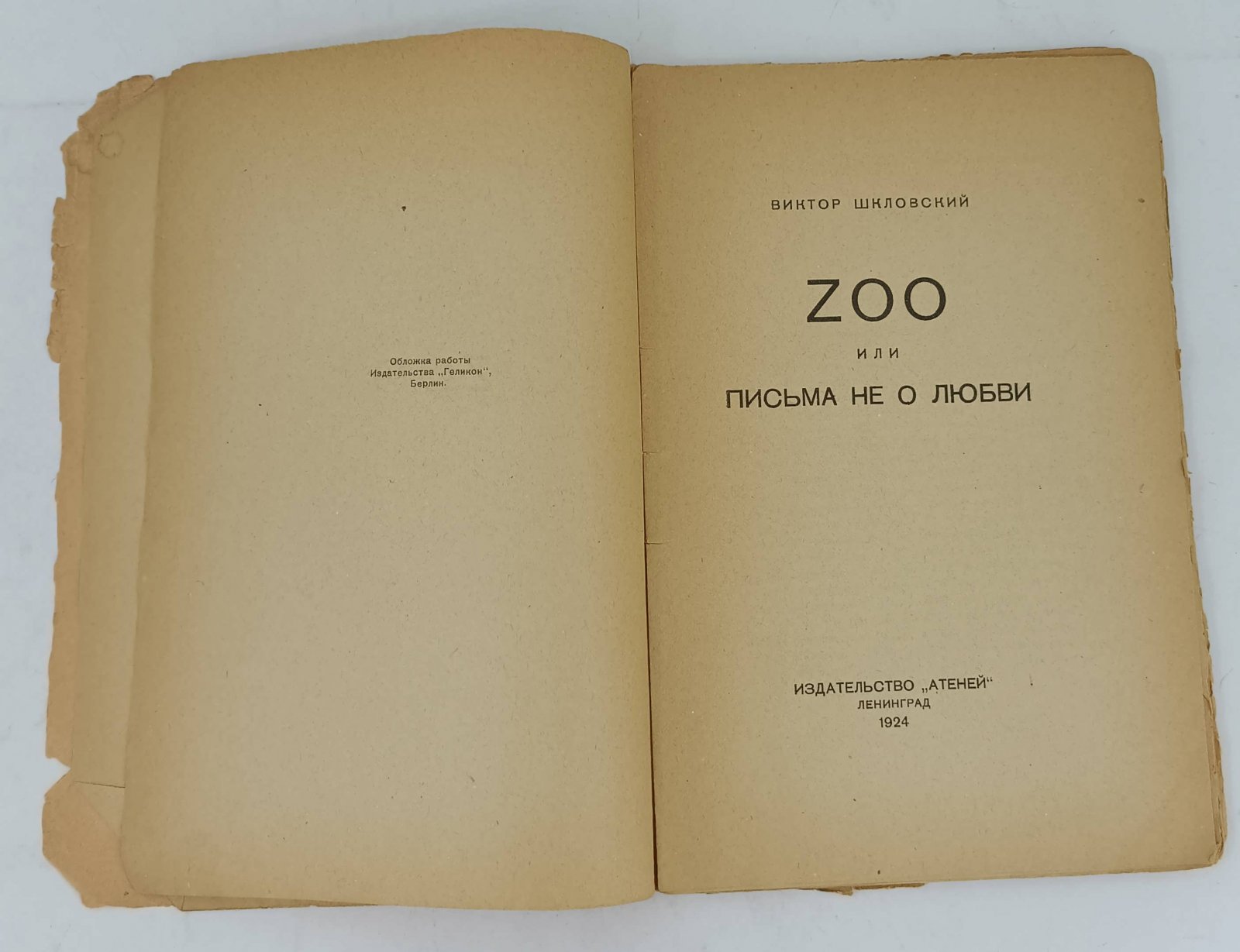Виктор Шкловский. Zoo или Письма не о любви.