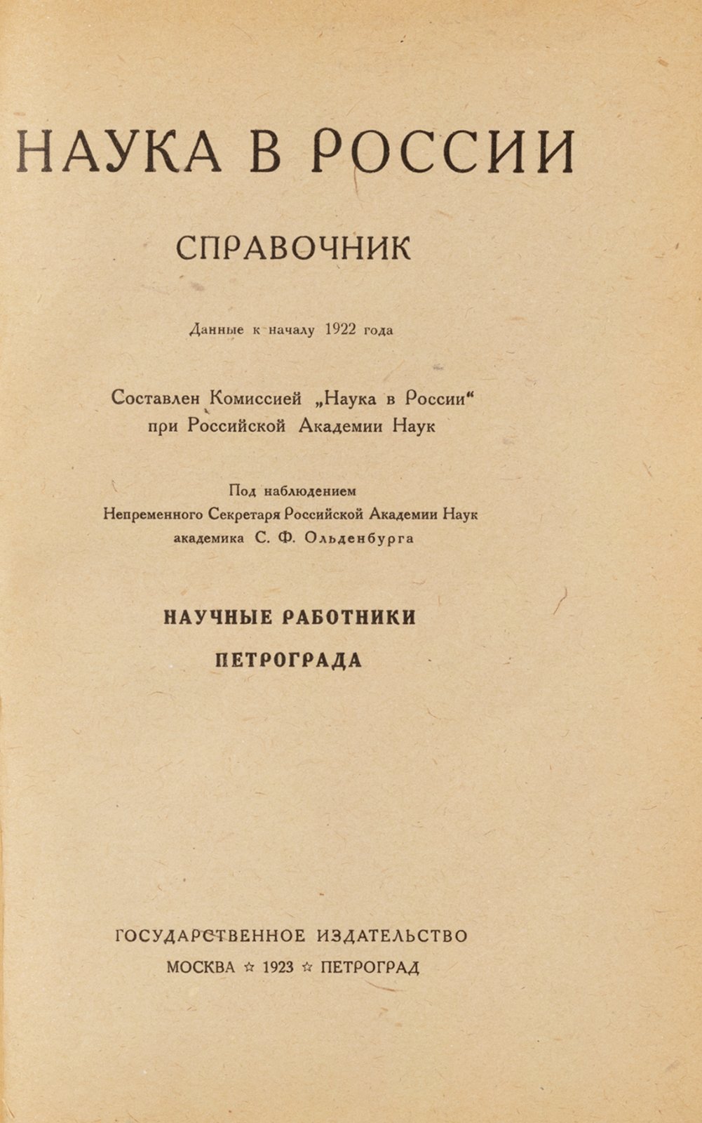 Наука в России. Справочник. Научные работники Петрограда