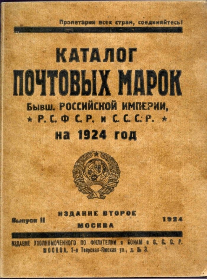 Каталог почтовых марок Бывш. Российской Империи, Р. С. Ф. С. Р и С. С. С. Р на 1924 год. Выпуск II.