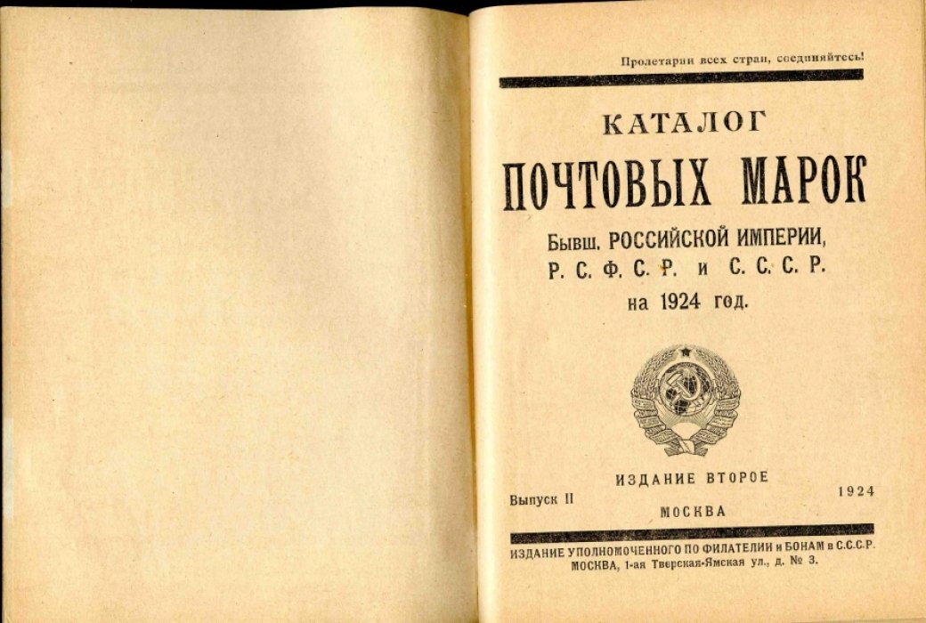 Каталог почтовых марок Бывш. Российской Империи, Р. С. Ф. С. Р и С. С. С. Р на 1924 год. Выпуск II.