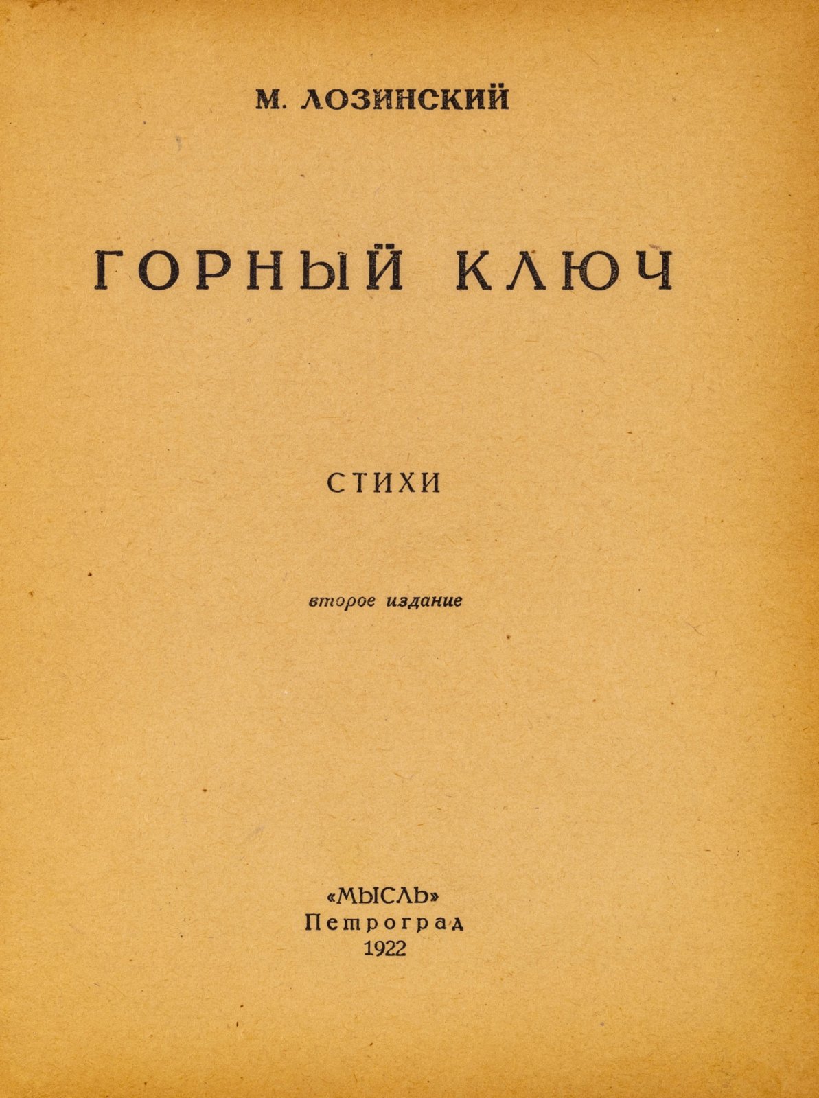 Лозинский, М. Горный ключ. Стихи