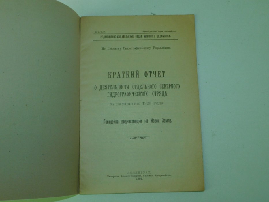 Краткий отчет о деятельности Отдельного северного гидрографического отряда за кампанию 1923 года.: Постройка радиостанции на Новой Земле. 