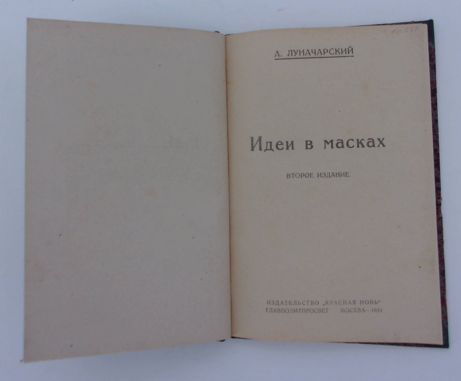 Луначарский А.В. Идеи в масках.