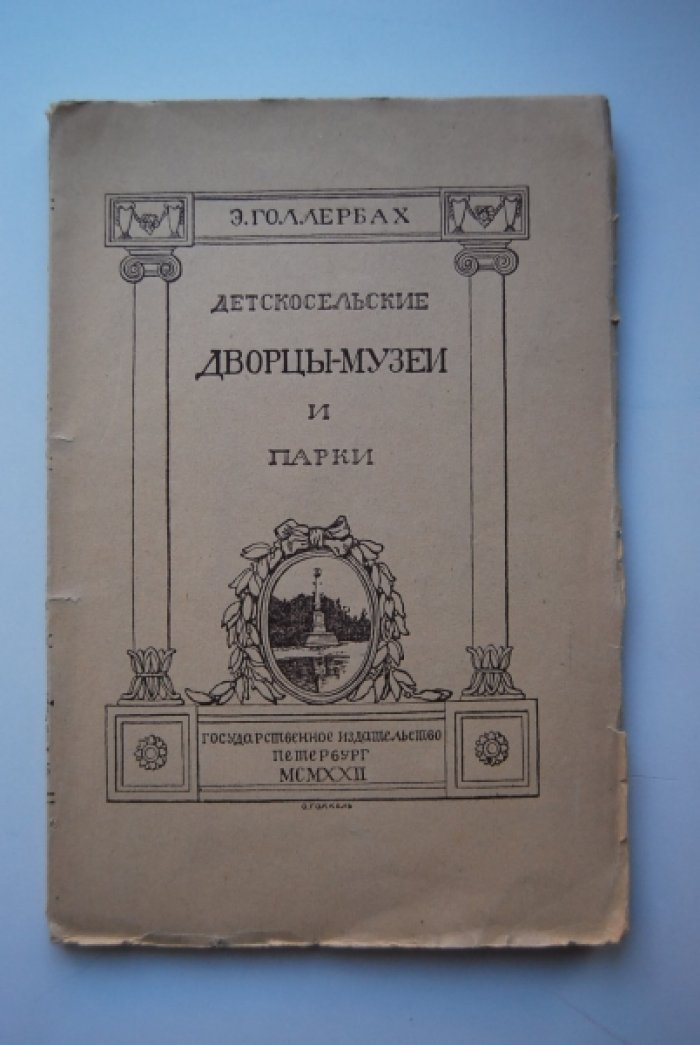 Голлербах Э. Детскосельские дворцы-музеи и парки.