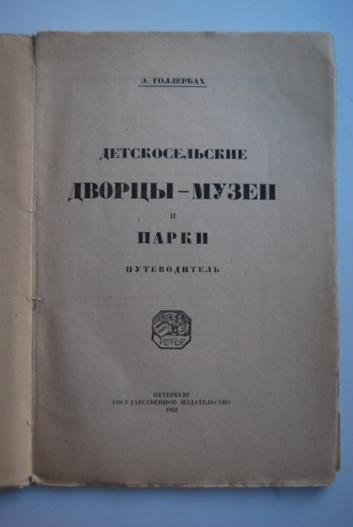 Голлербах Э. Детскосельские дворцы-музеи и парки.