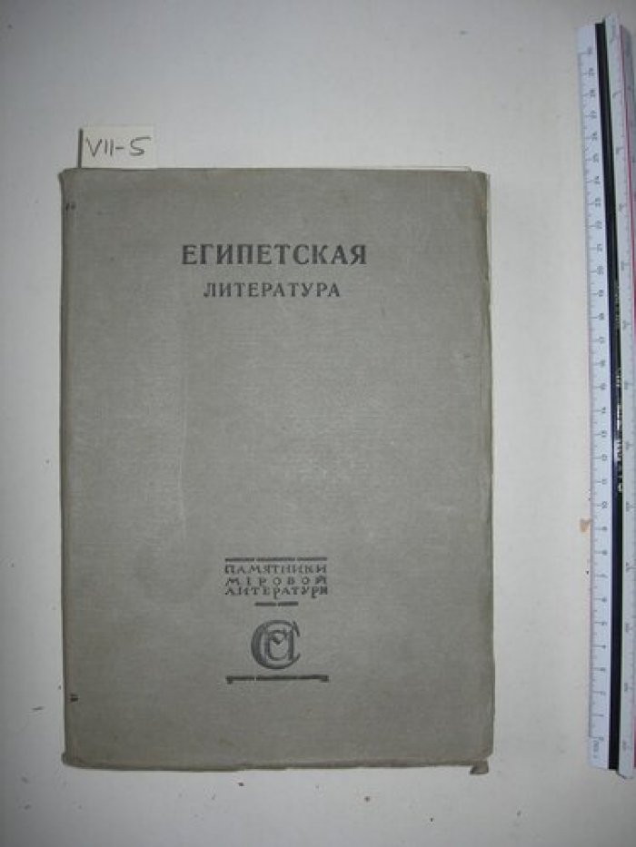 Тураев Б.А. Египетская литература.