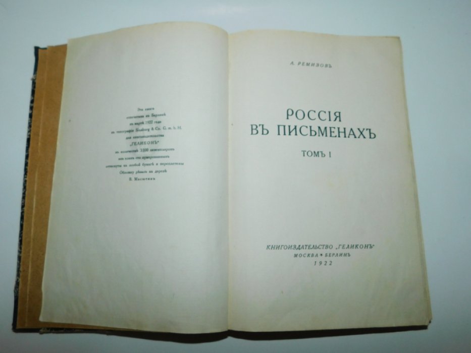 Ремизов А. Россия в письменах. Том I /единственный/.