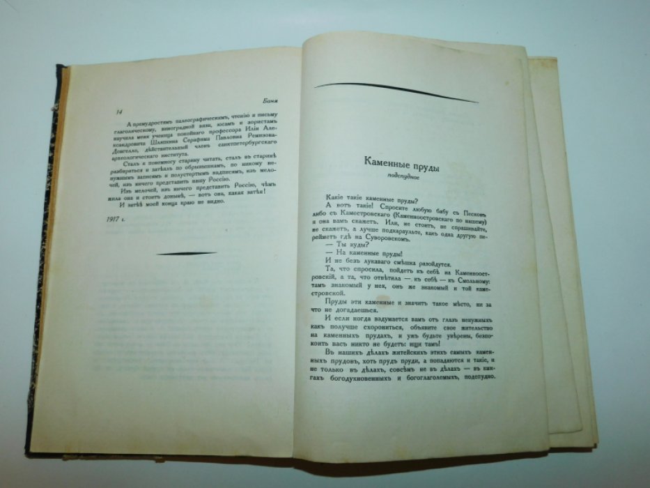 Ремизов А. Россия в письменах. Том I /единственный/.