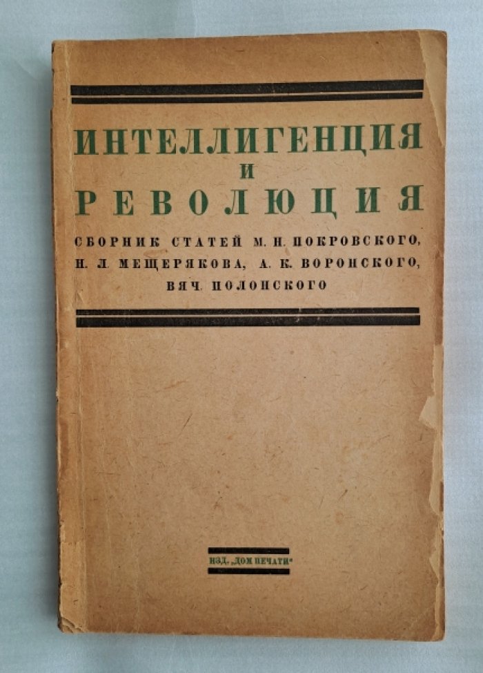 Интеллигенция и революция: сборник статей М.Н.Покровского, Н.Л.Мещерякова, А.К.Воронского, Вяч.Полонского.