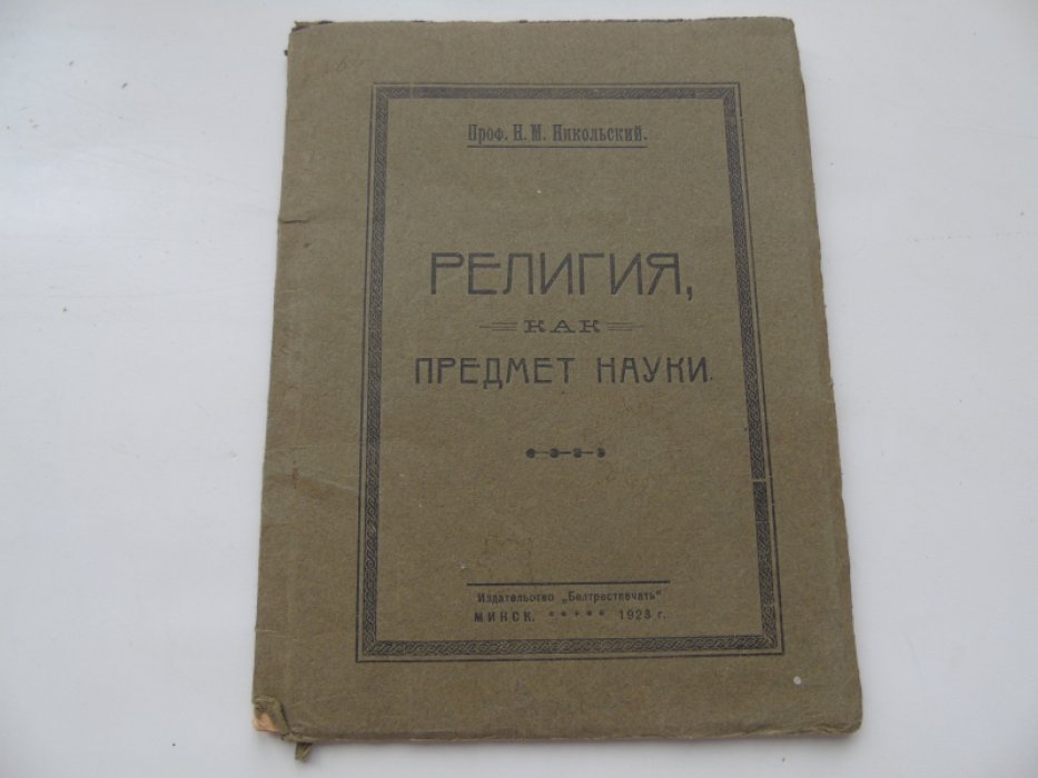 Никольский Н.М. Религия,как предмет науки.