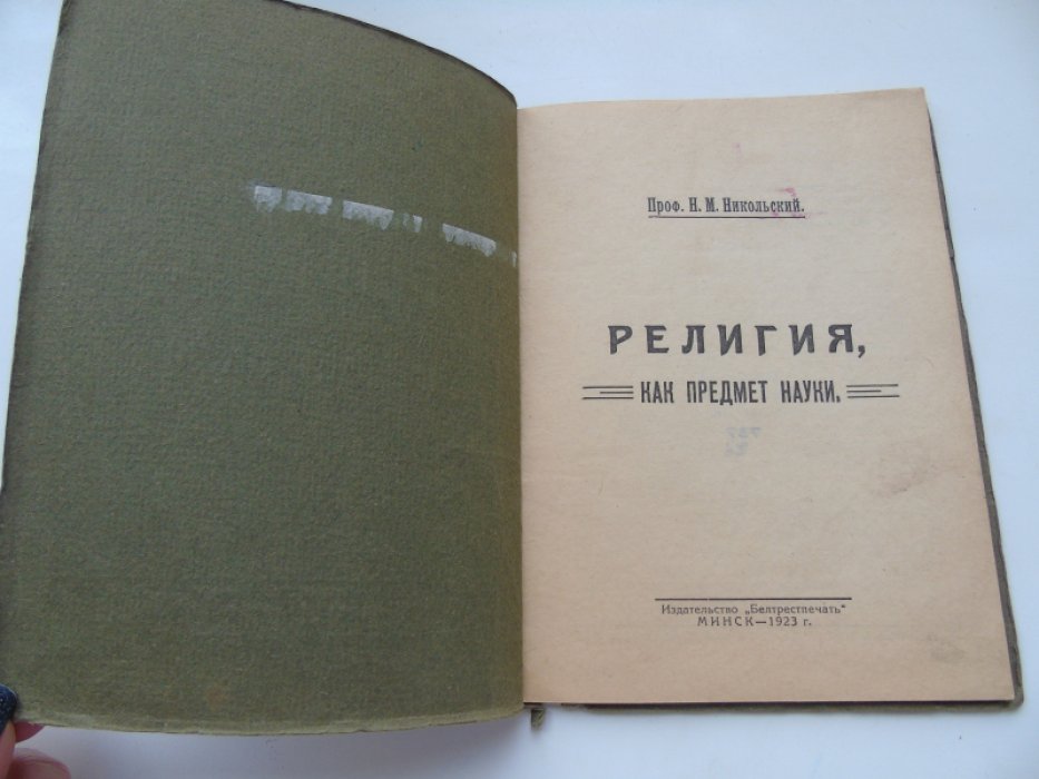Никольский Н.М. Религия,как предмет науки.