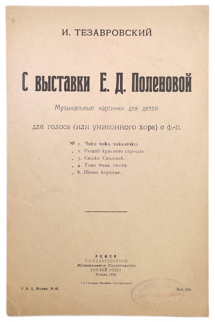 Тезаровский И. С выставки Е.Д.Поленовой. Музыкальные картинки для детей (или унисонного хора) с ф.-п.