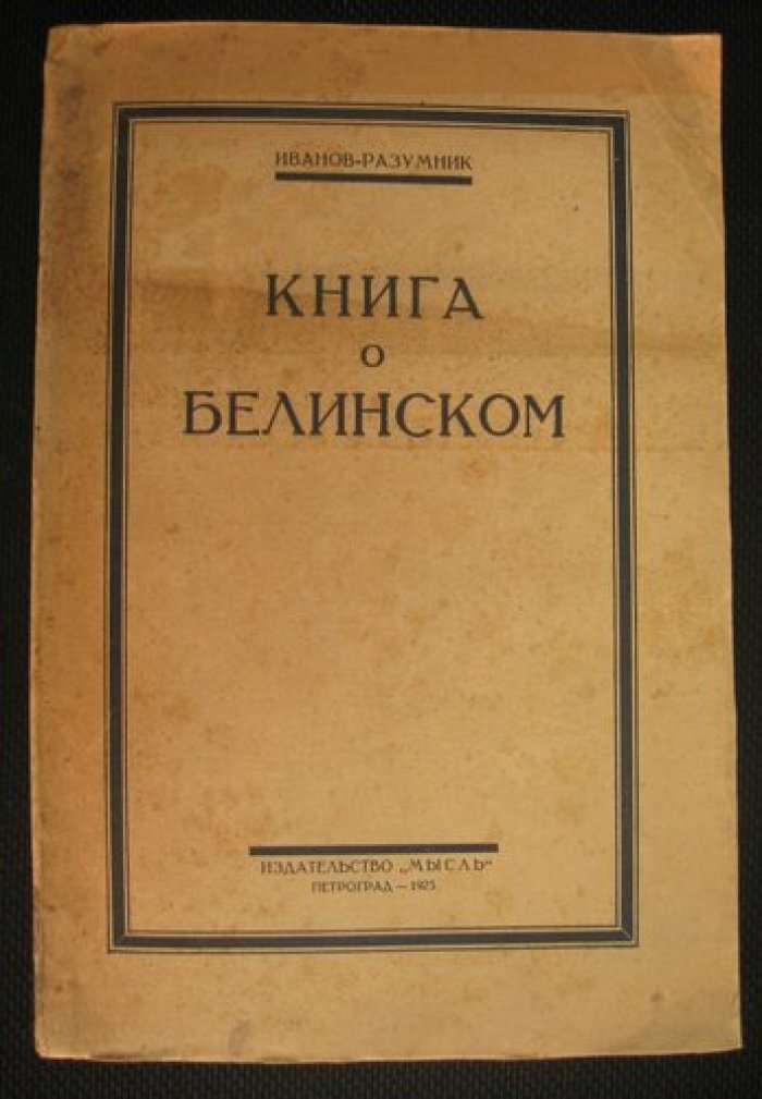 Иванов-Разумник. Книга о Белинском.