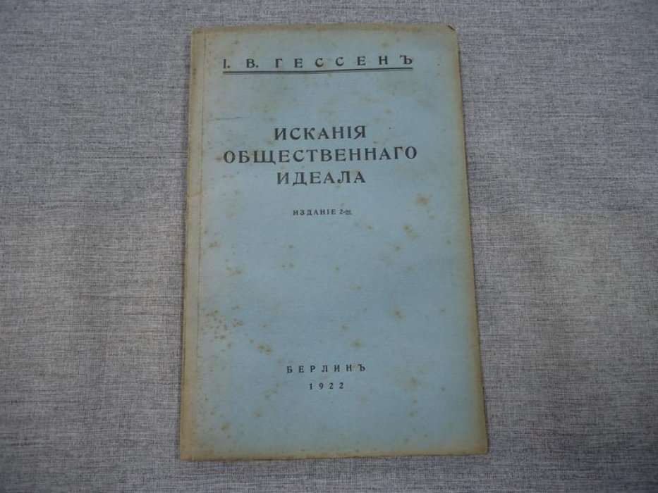 Гессен И. В. Искания общественного идеала.