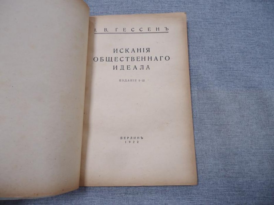 Гессен И. В. Искания общественного идеала.
