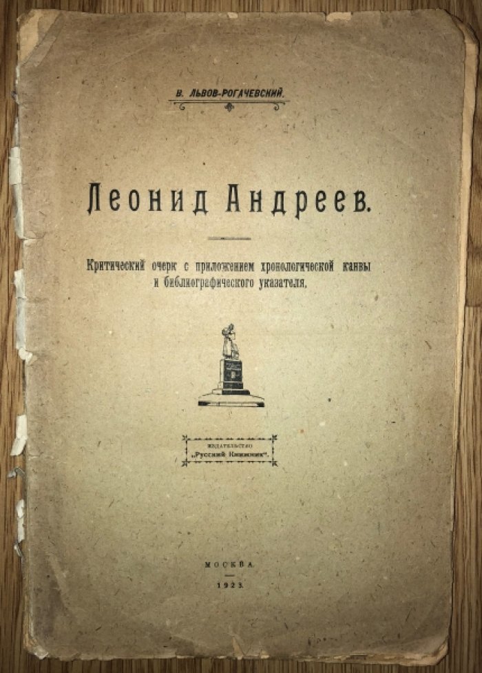 Львов-Рогачевский В. Леонид Андреев.
