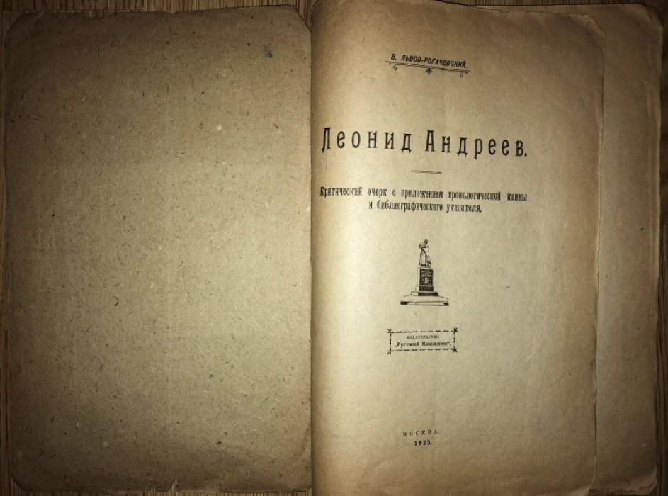 Львов-Рогачевский В. Леонид Андреев.