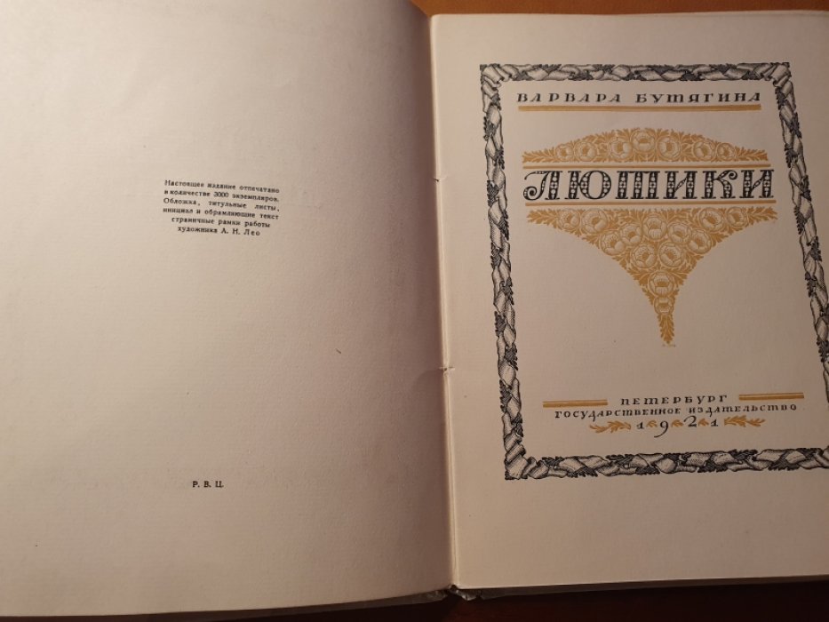 Бутягина В. Лютики.