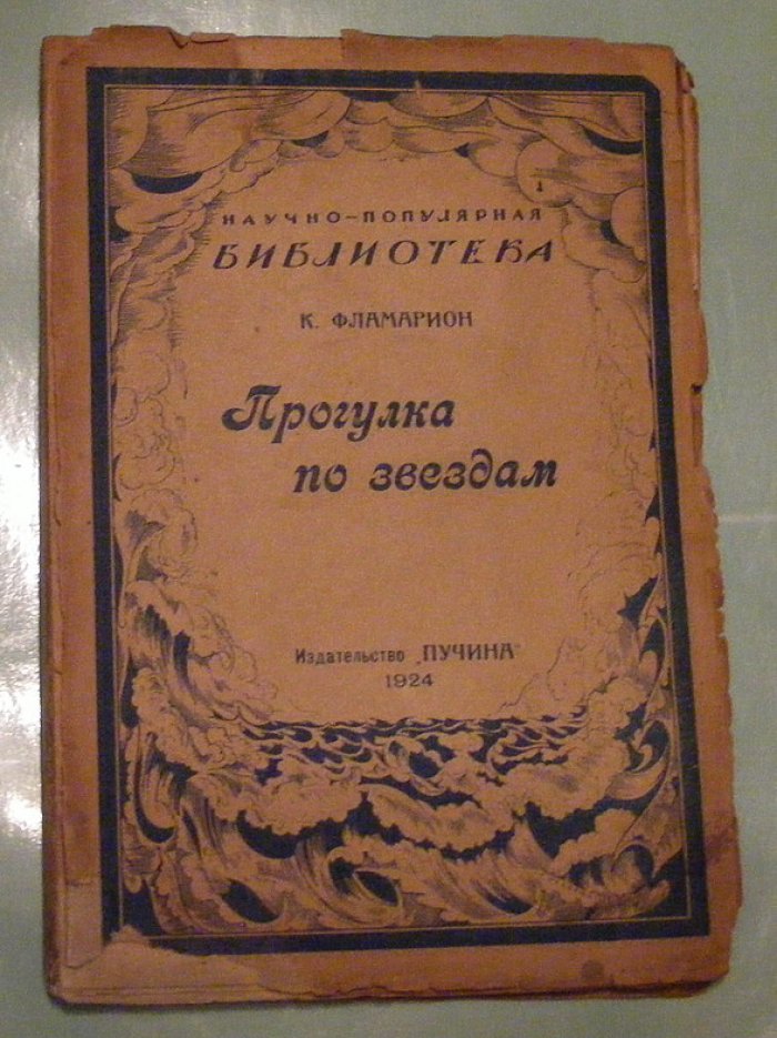 Фламарион К. Прогулка по звездам.
