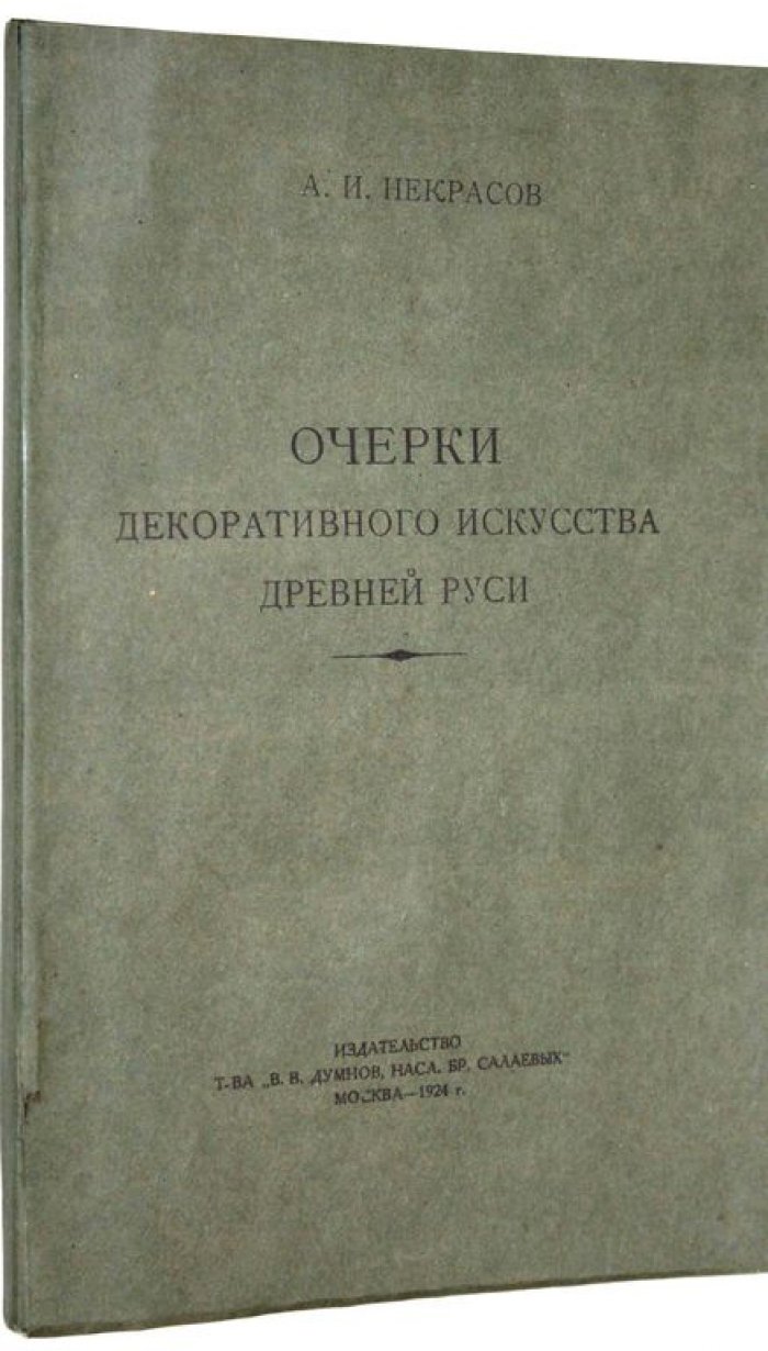 Некрасов А.И. Очерки декоративного искусства Древней Руси.