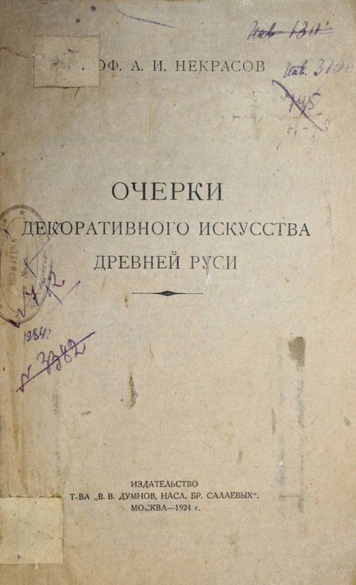 Некрасов А.И. Очерки декоративного искусства Древней Руси.