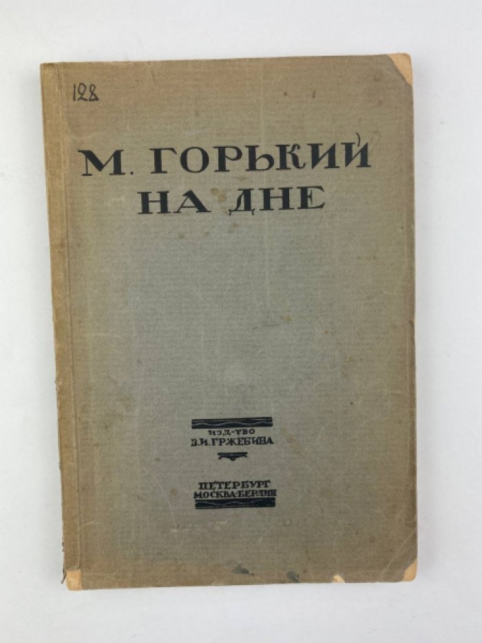 Горький М. На дне: Сцены.
