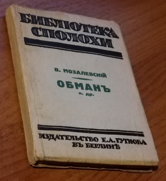 Мозалевский В. Обман и др.