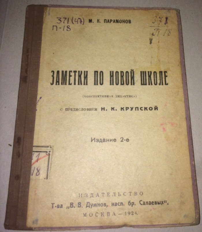 Парамонов М.К. Заметки по новой школе (конспективная дидактика).