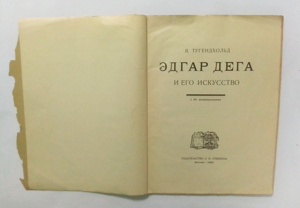 Тугендхольд, Я. Эдгар Дега и его искусство.