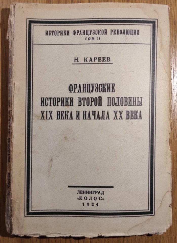 Кареев Н.И. Французские историки второй половины XIX века и начала XX века. Том II.