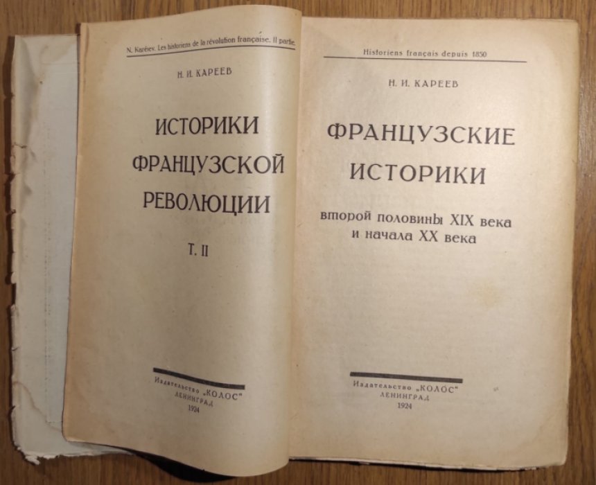 Кареев Н.И. Французские историки второй половины XIX века и начала XX века. Том II.