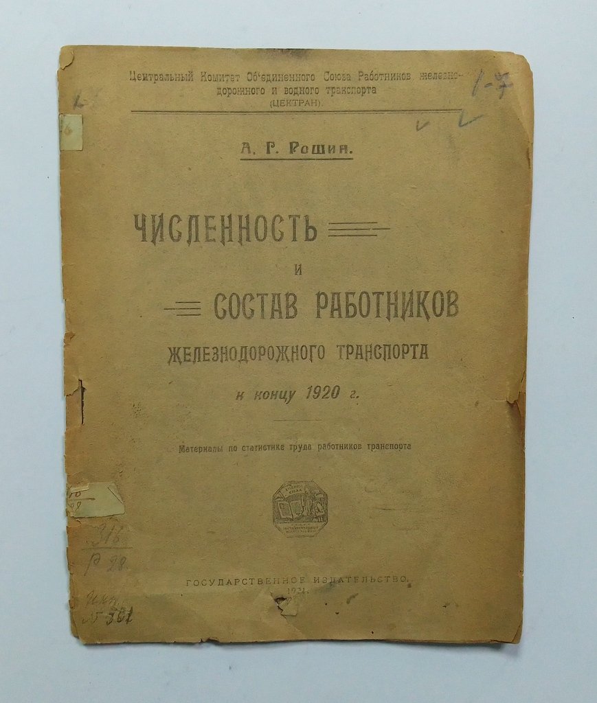 Рашин, А.Г. Численность и состав работников железнодорожного транспорта к концу 1920 г.