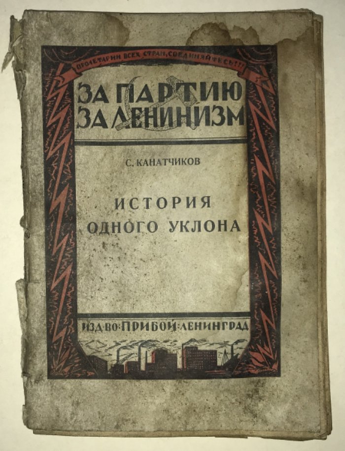 Канатчиков С. История одного уклона.