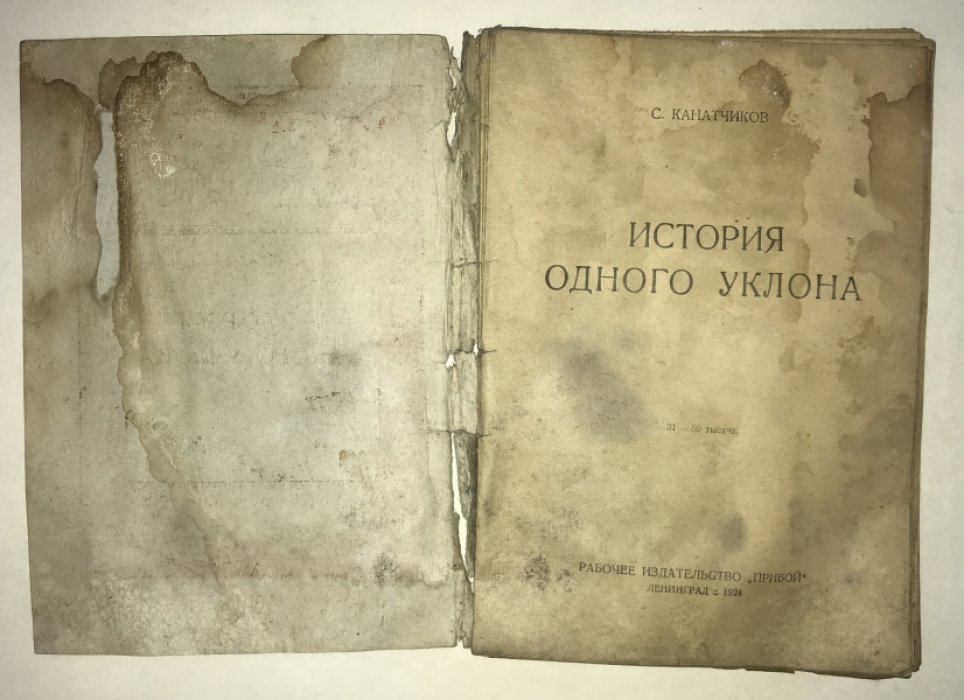 Канатчиков С. История одного уклона.