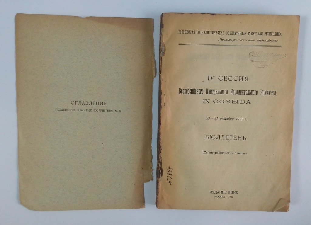 IV сессия Всероссийского Центрального Исполнительного Комитета IX созыва. 23-31 октября 1922 г.