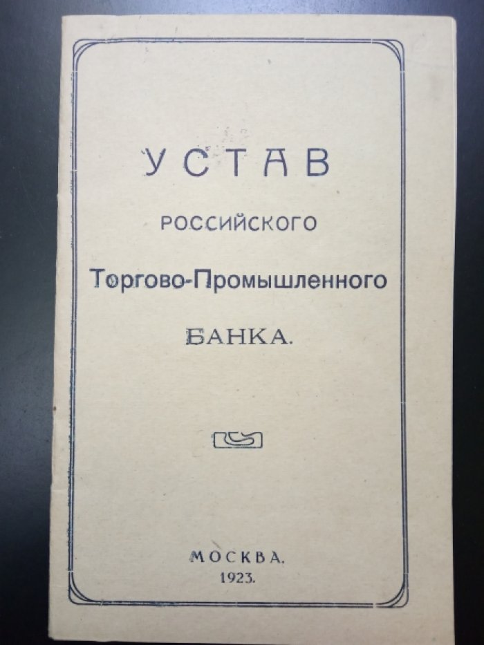 Устав Российского торгово-промышленного банка.