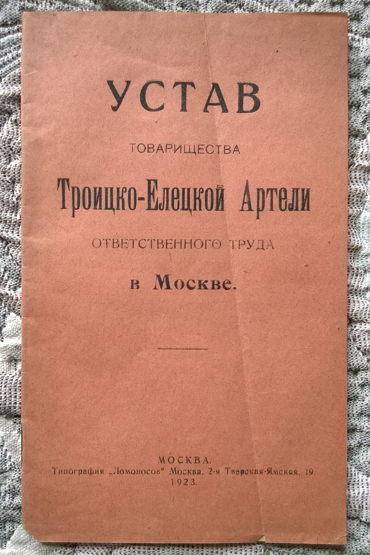 Устав Товарищества Троицко-Елецкой артели ответственного труда в Москве.