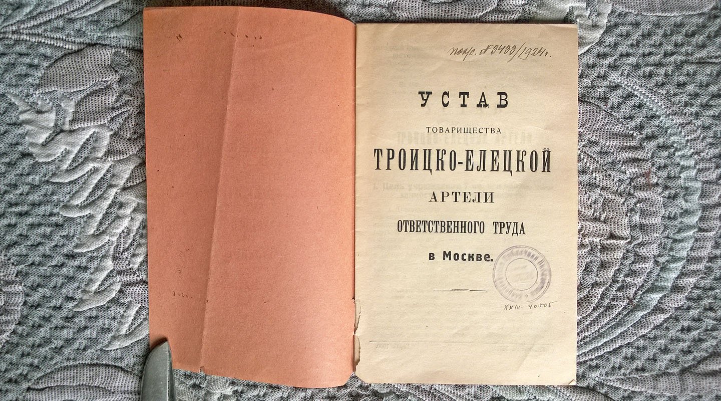 Устав Товарищества Троицко-Елецкой артели ответственного труда в Москве.