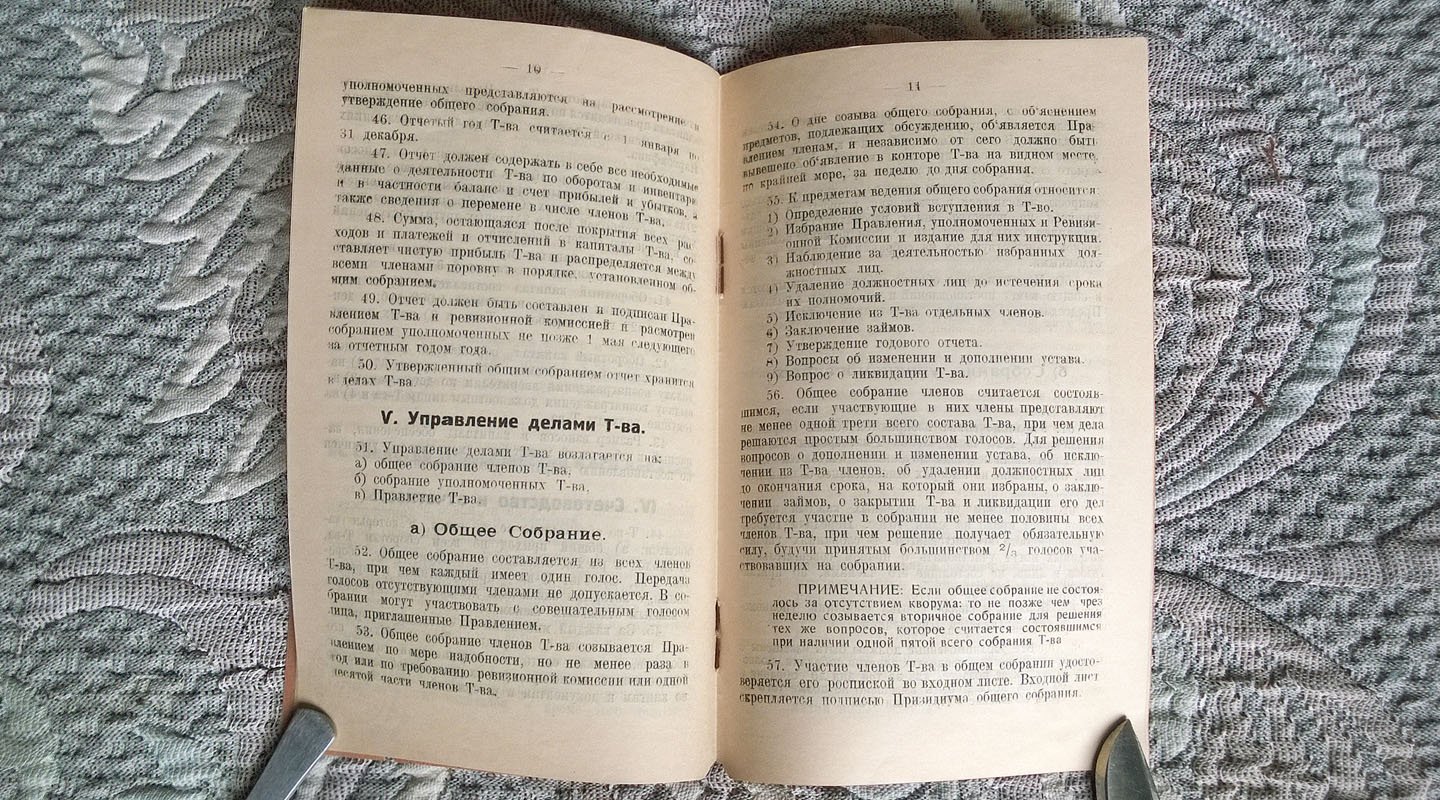 Устав Товарищества Троицко-Елецкой артели ответственного труда в Москве.