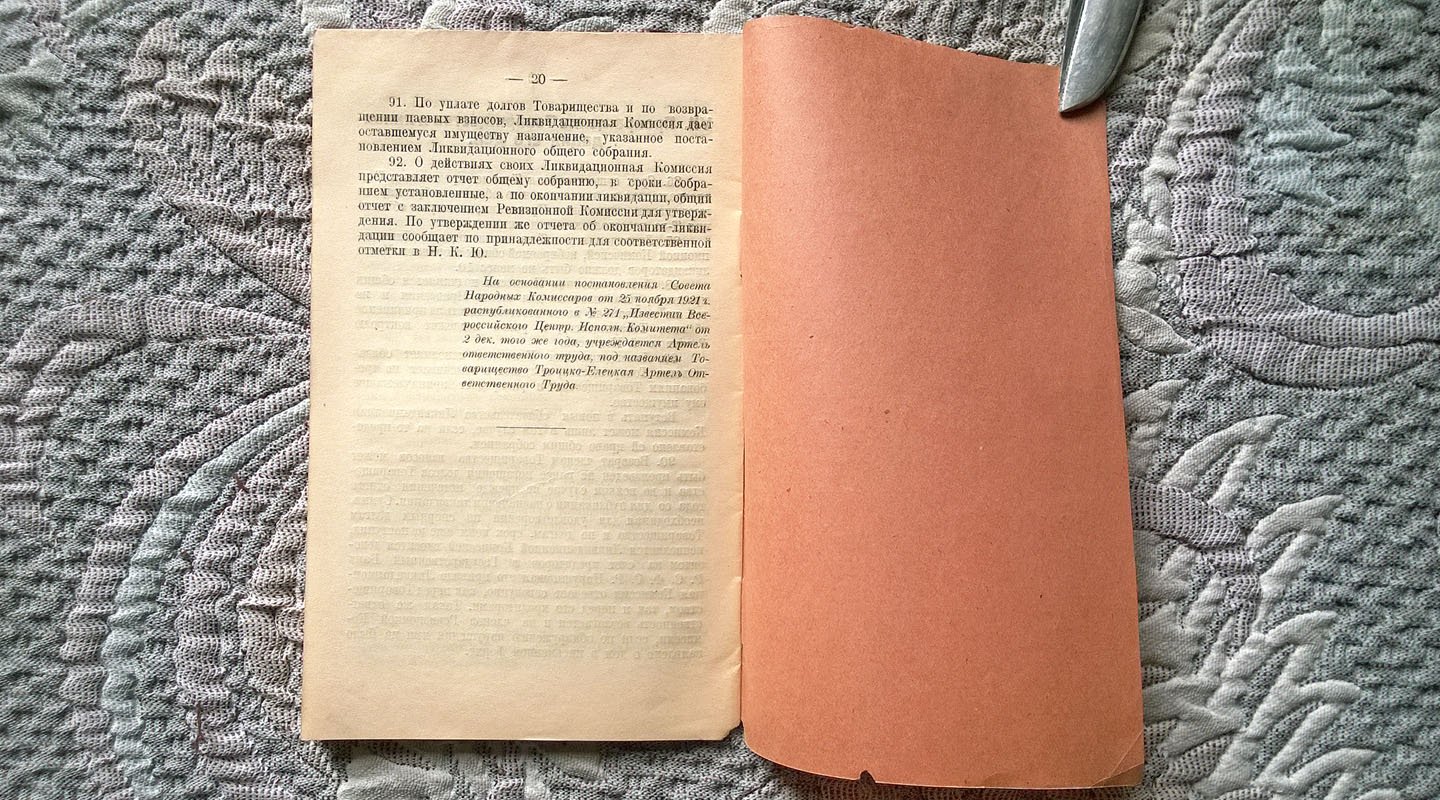 Устав Товарищества Троицко-Елецкой артели ответственного труда в Москве.
