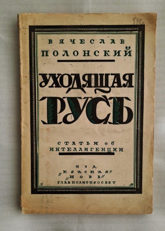 Полонский Вячеслав. Уходящая Русь. Статьи об интеллигенции. 1920-1924.