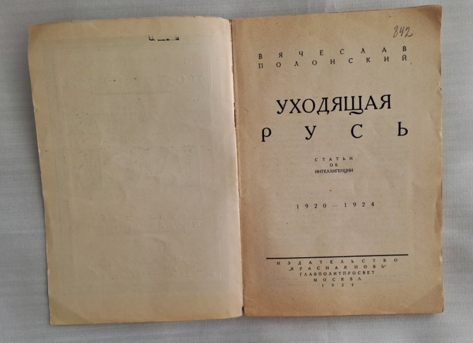 Полонский Вячеслав. Уходящая Русь. Статьи об интеллигенции. 1920-1924.