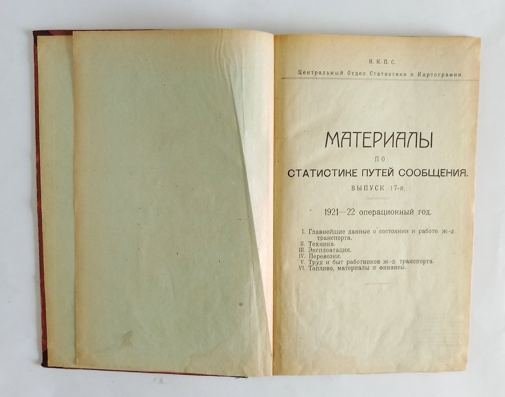 Материалы по статистике путей сообщения.