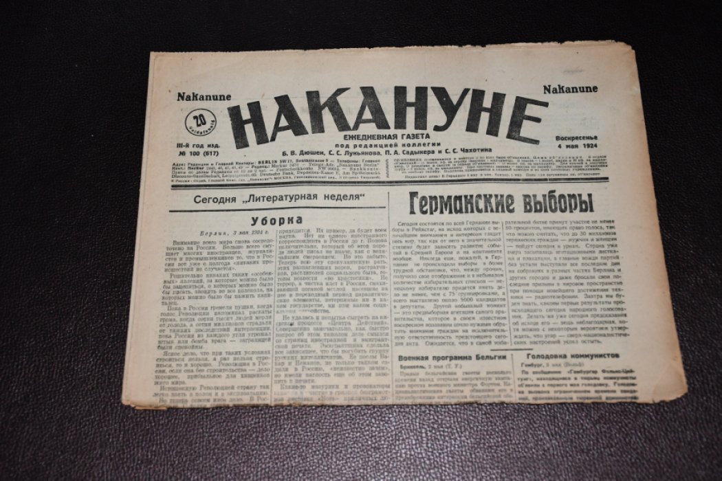 Накануне. Ежедневная газета. 2 номера.