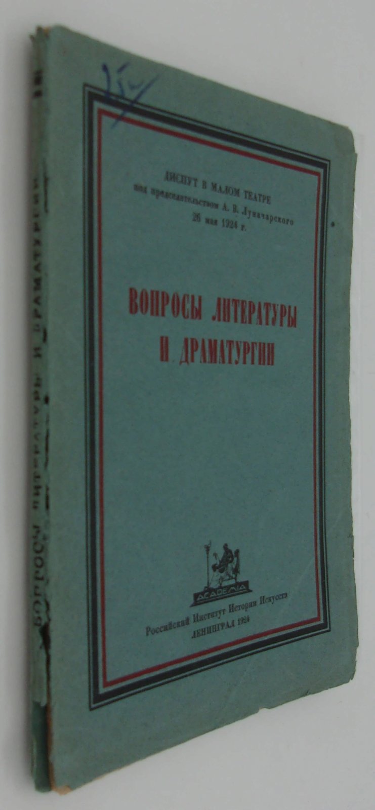 Вопросы литературы и драматургии.